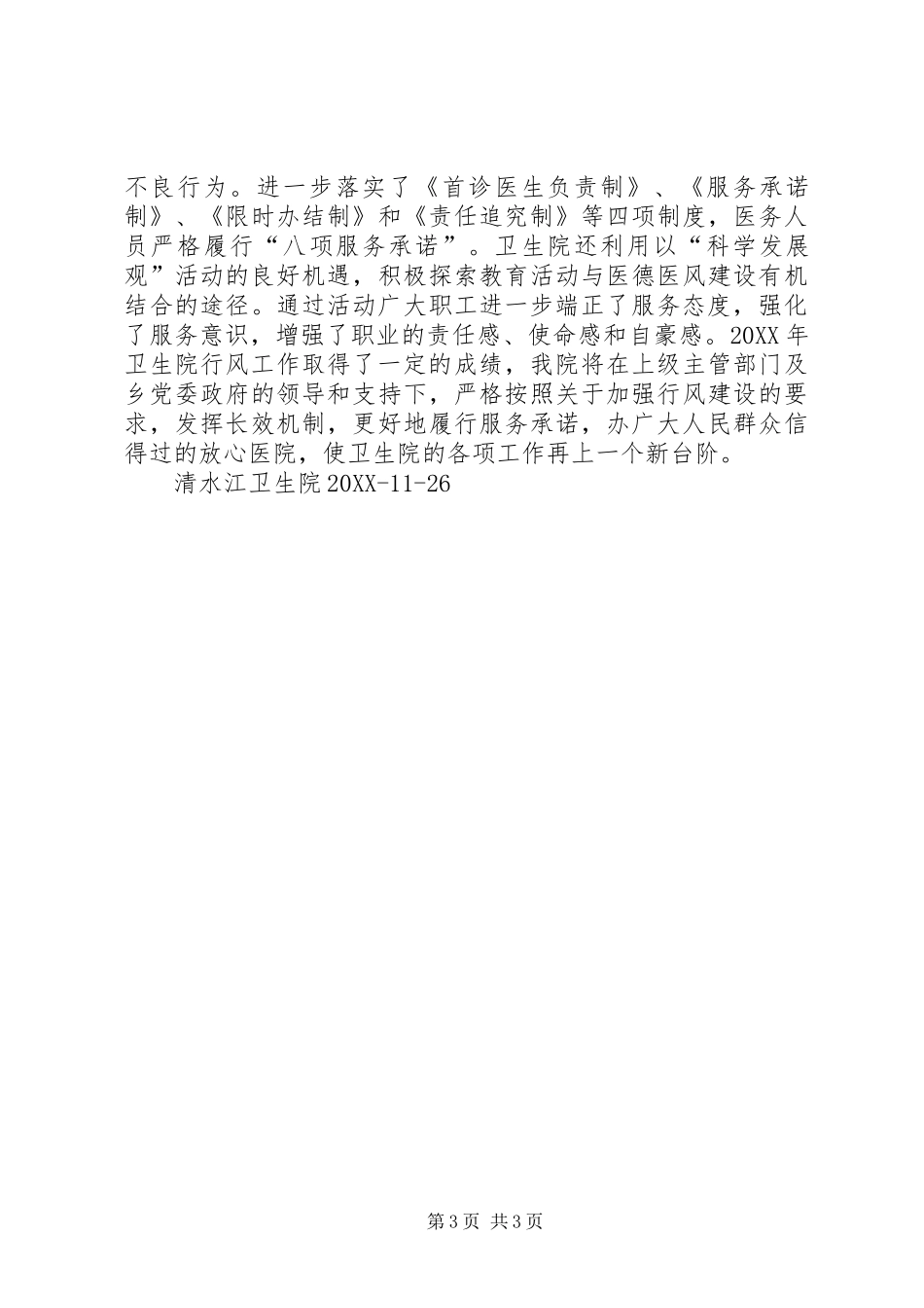 2024年清水江卫生院行风建设工作总结_第3页