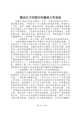 2024年清水江卫生院行风建设工作总结