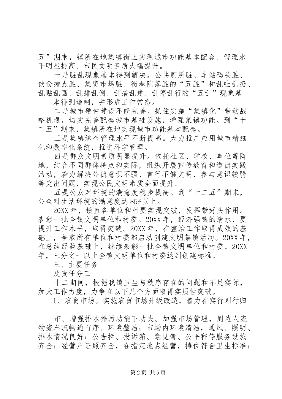 2024年清水铺镇十二五期间整脏治乱专项行动方案_第2页