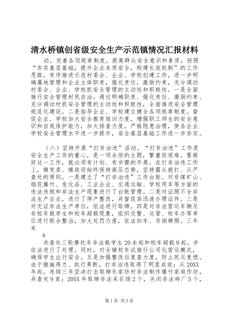 2024年清水桥镇创省级安全生产示范镇情况汇报材料_第1页