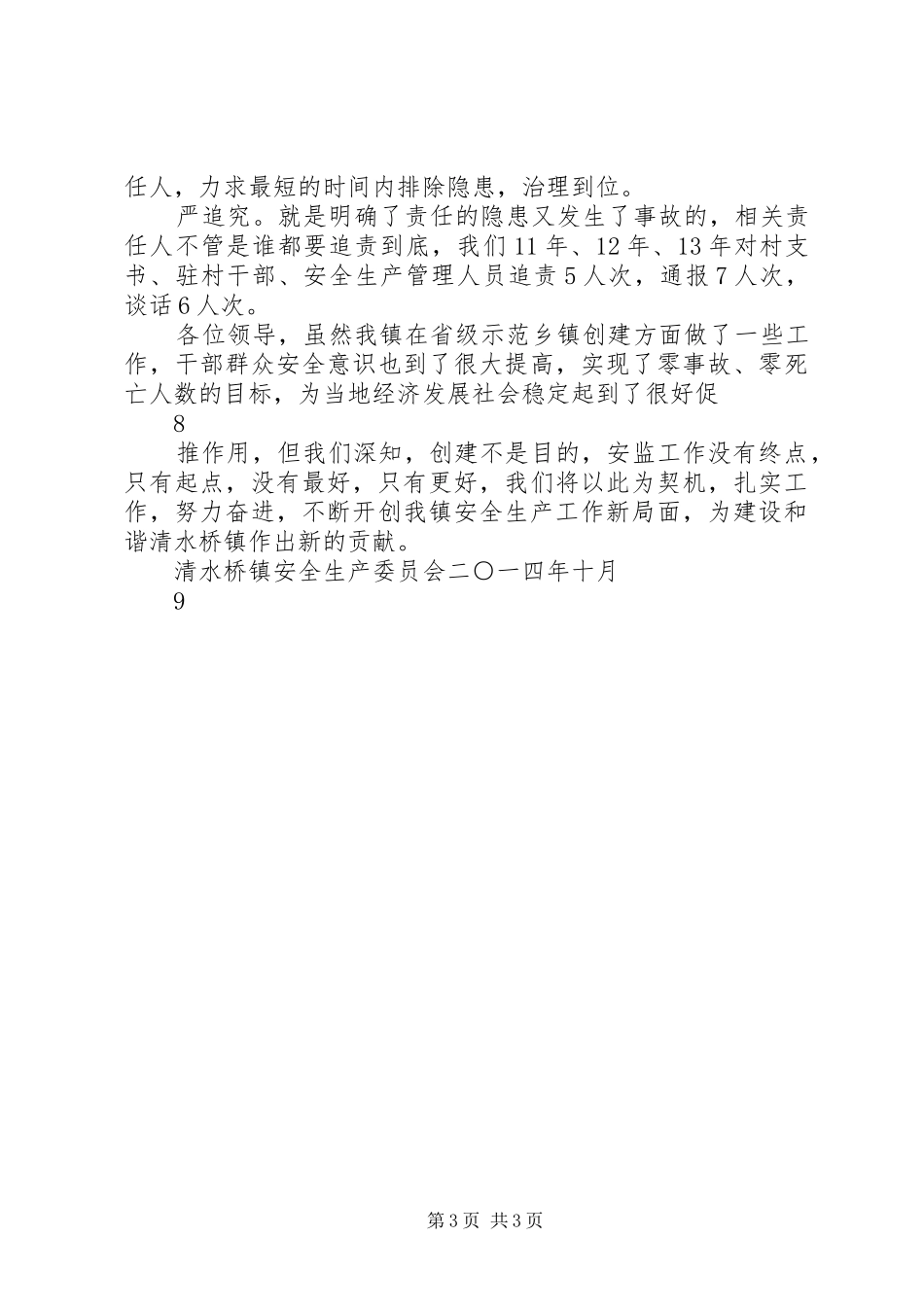 2024年清水桥镇创省级安全生产示范镇情况汇报材料_第3页