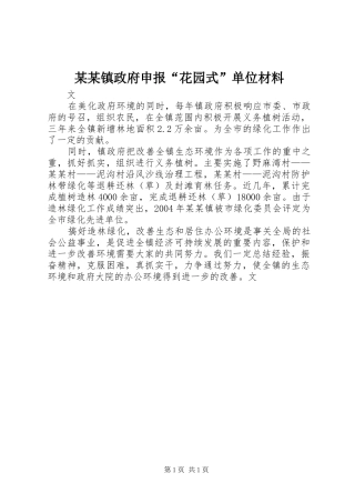 2024年镇政府申报花园式单位材料