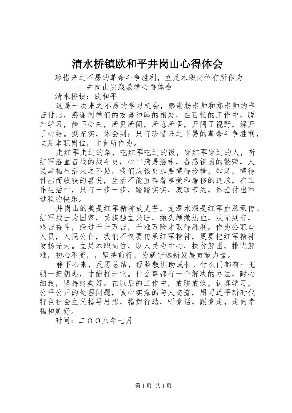 2024年清水桥镇欧和平井岗山心得体会_第1页