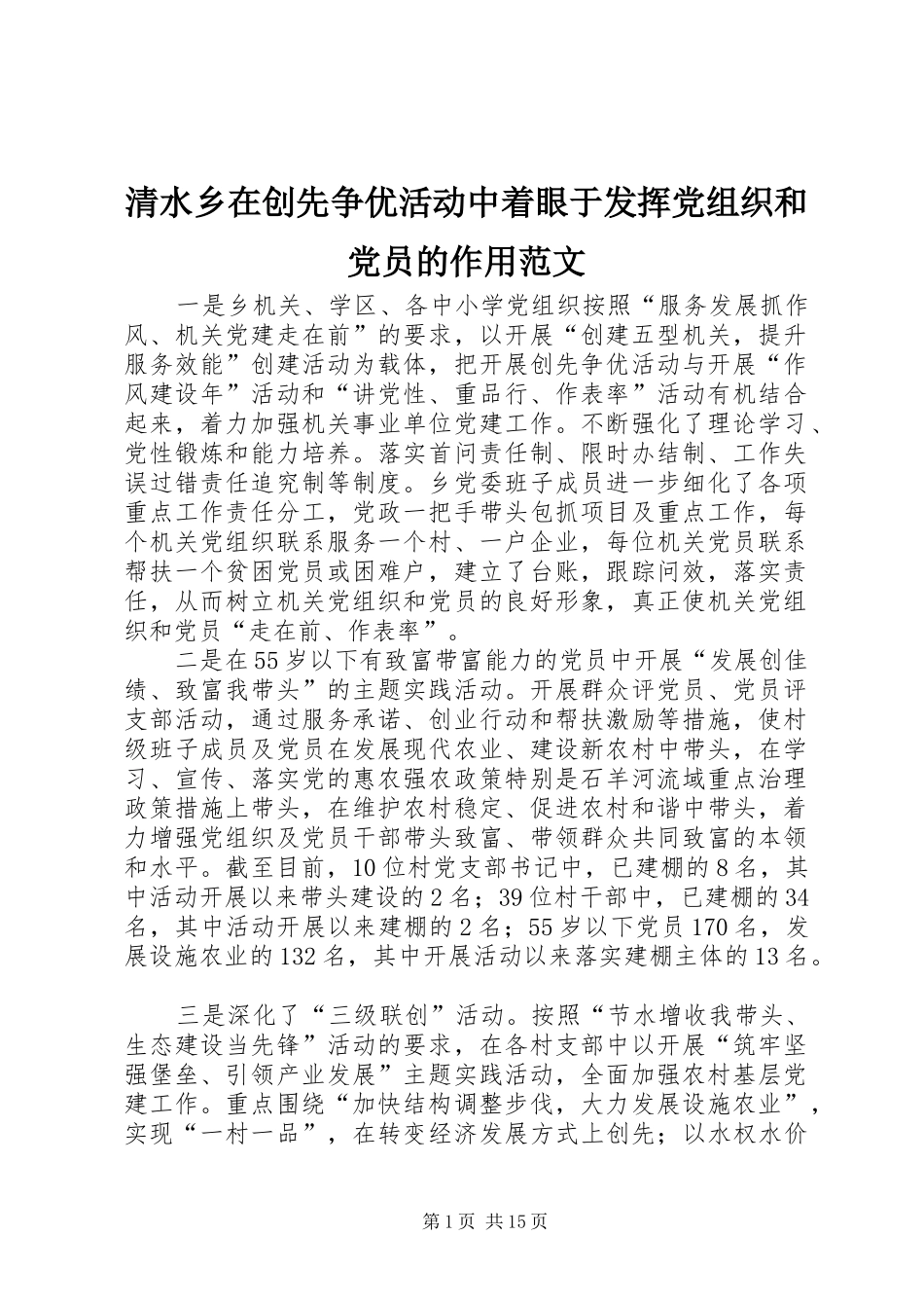 2024年清水乡在创先争优活动中着眼于发挥党组织和党员的作用范文_第1页