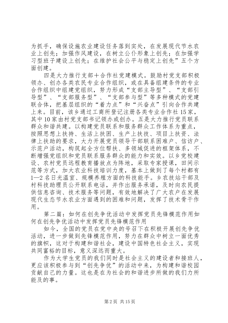 2024年清水乡在创先争优活动中着眼于发挥党组织和党员的作用范文_第2页