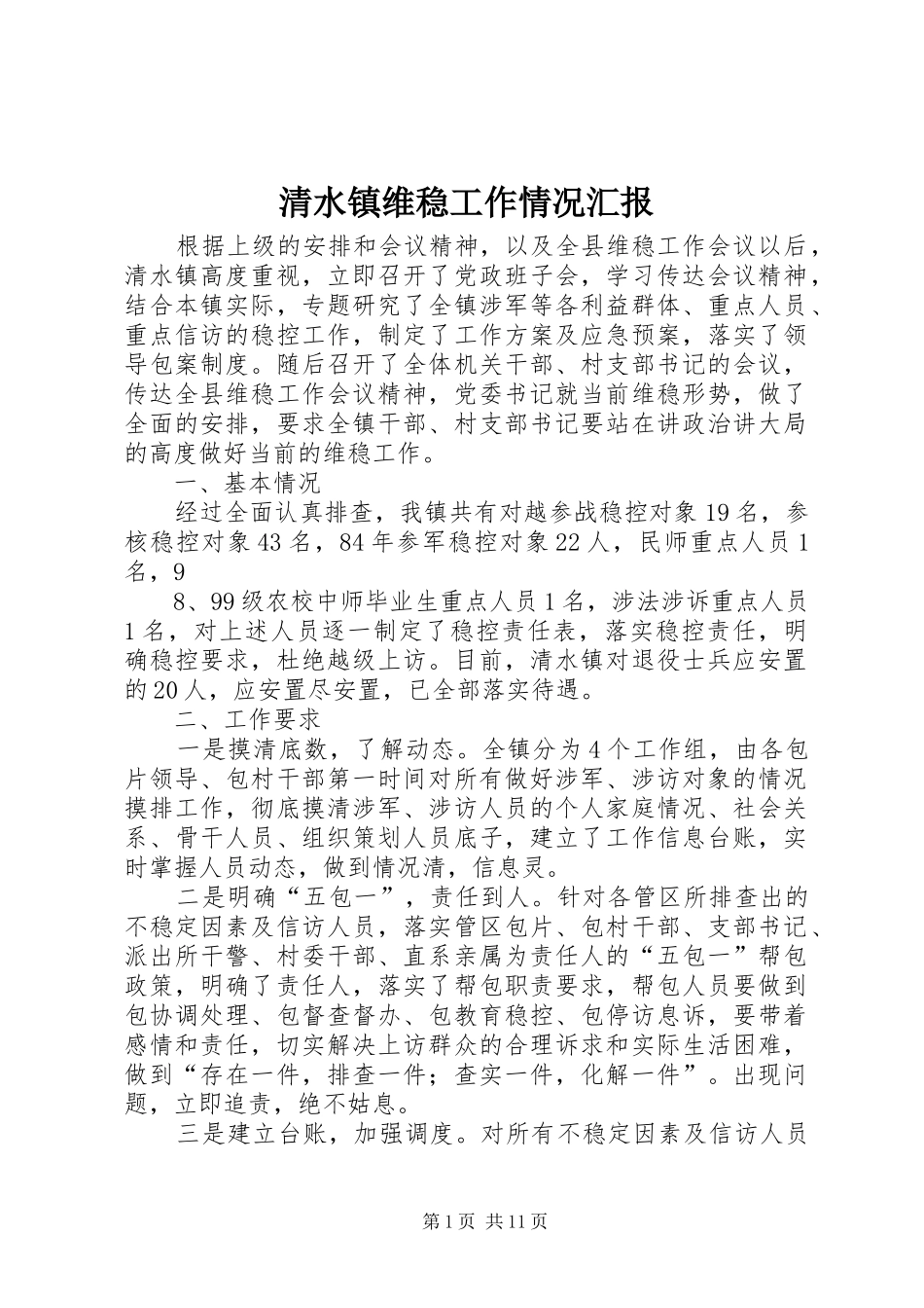 2024年清水镇维稳工作情况汇报_第1页