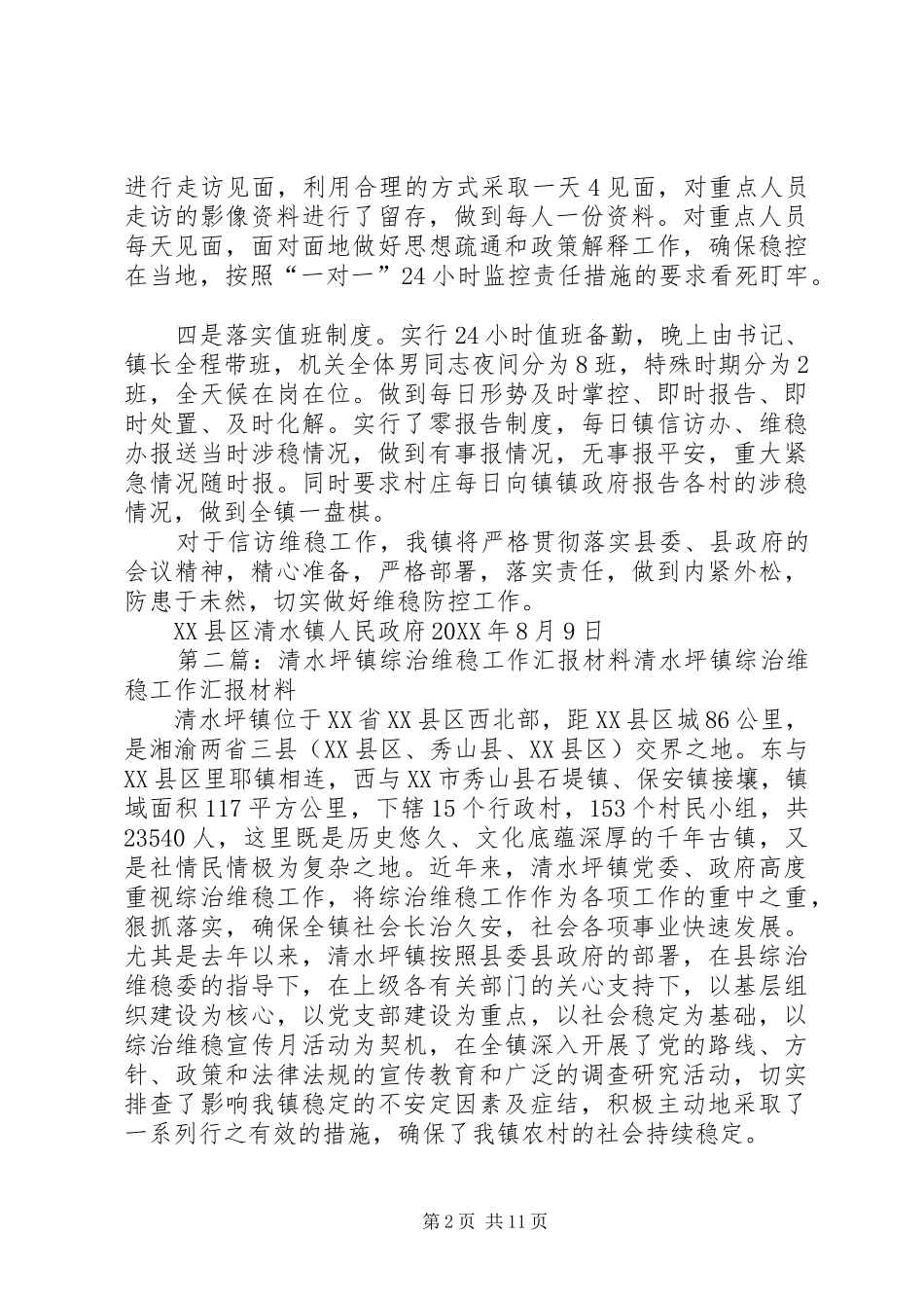 2024年清水镇维稳工作情况汇报_第2页