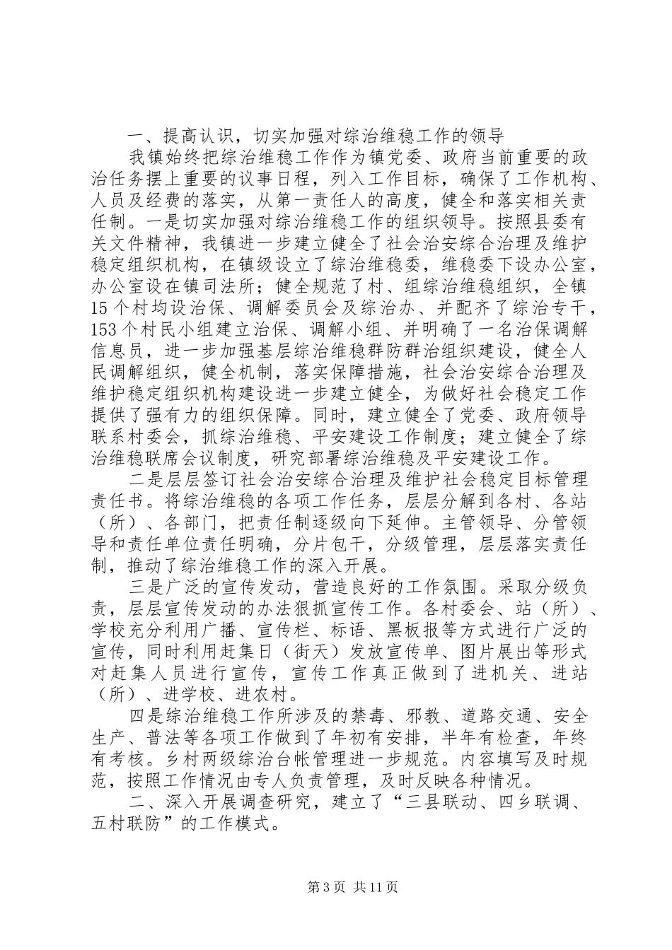 2024年清水镇维稳工作情况汇报_第3页