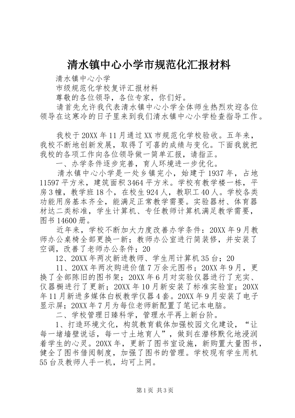 2024年清水镇中心小学市规范化汇报材料_第1页