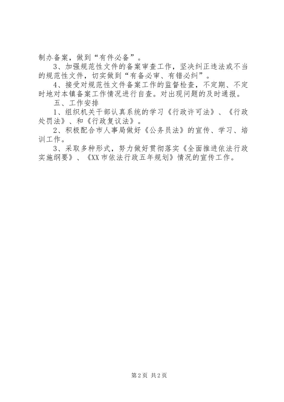 2024年镇政府依法行政工作计划谁依法行政_第2页