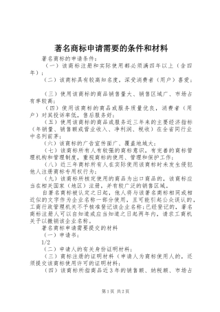 2024年著名商标申请需要的条件和材料