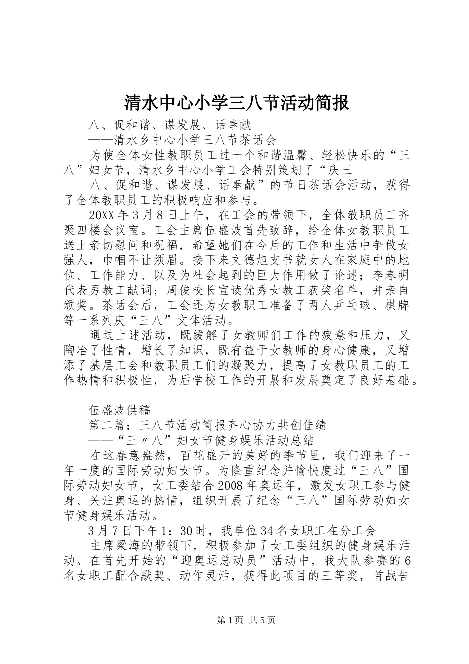 2024年清水中心小学三八节活动简报_第1页