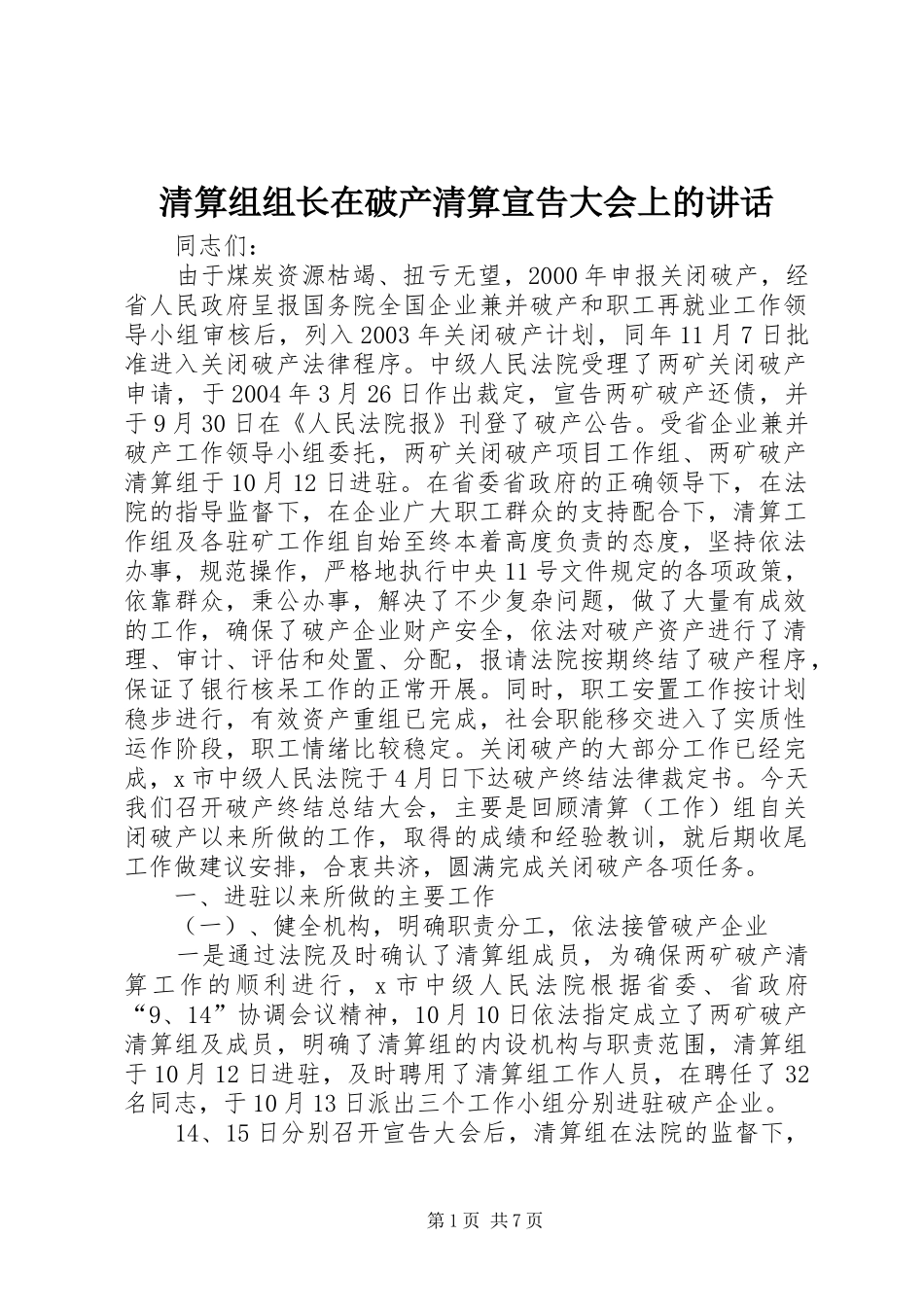 2024年清算组组长在破产清算宣告大会上的致辞_第1页