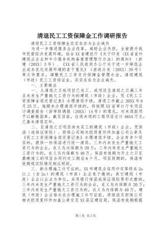 2024年清退民工工资保障金工作调研报告