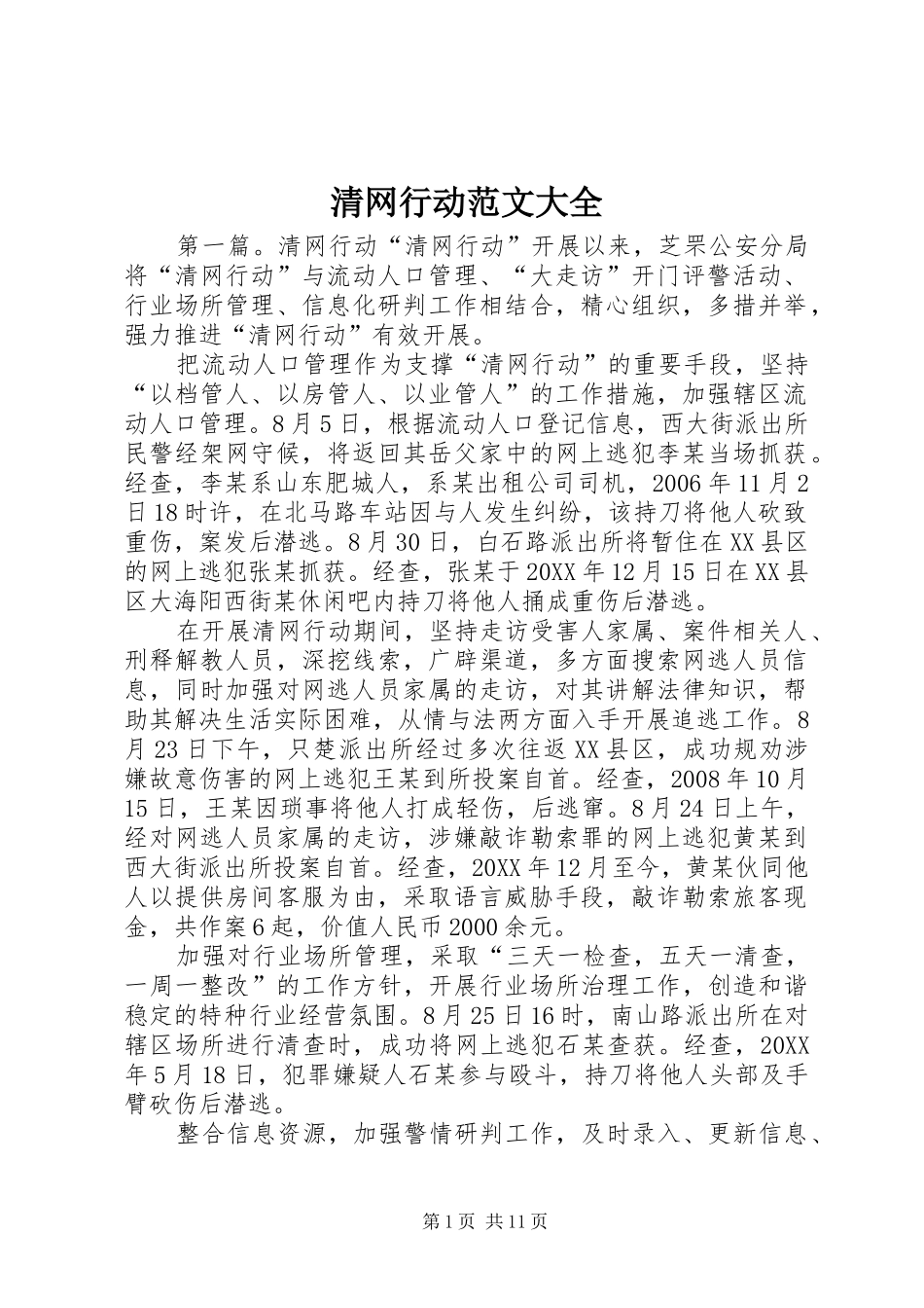 2024年清网行动范文大全_第1页