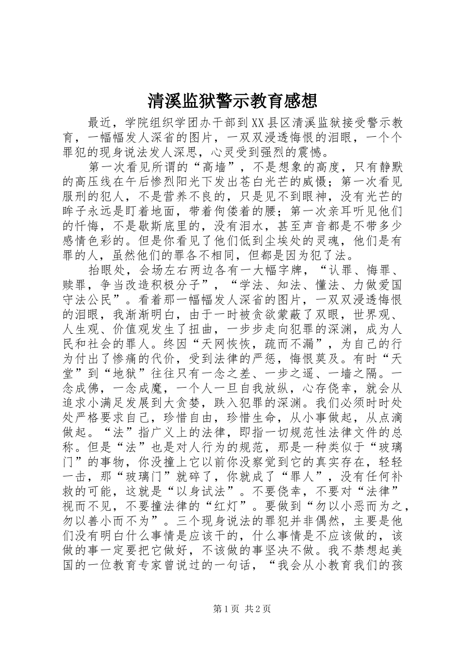2024年清溪监狱警示教育感想_第1页