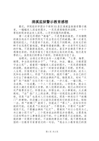 2024年清溪监狱警示教育感想