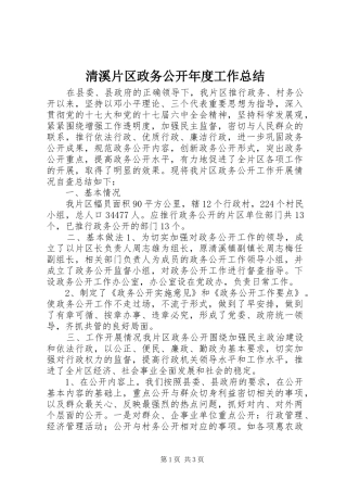 2024年清溪片区政务公开年度工作总结