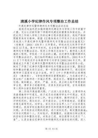 2024年清溪小学纪律作风专项整治工作总结