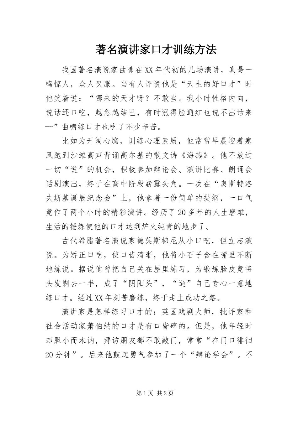 2024年著名演讲家口才训练方法_第1页