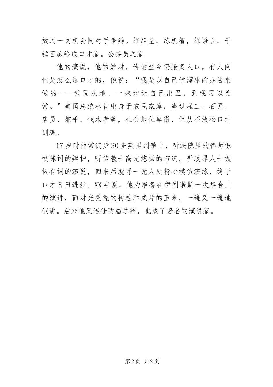 2024年著名演讲家口才训练方法_第2页