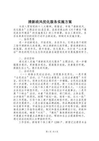 2024年清新政风优化服务实施方案