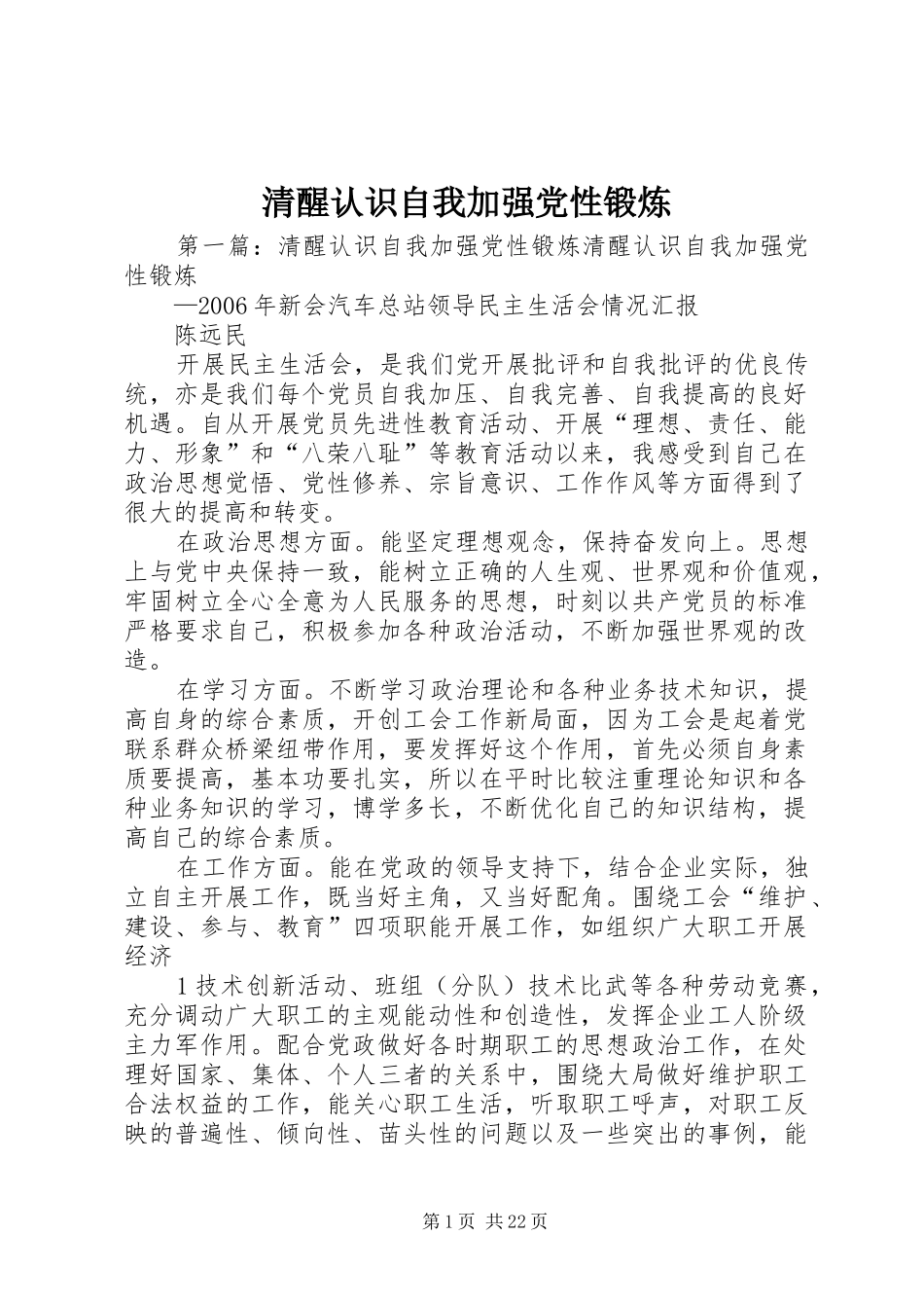 2024年清醒认识自我加强党性锻炼_第1页