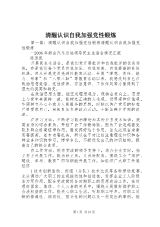 2024年清醒认识自我加强党性锻炼