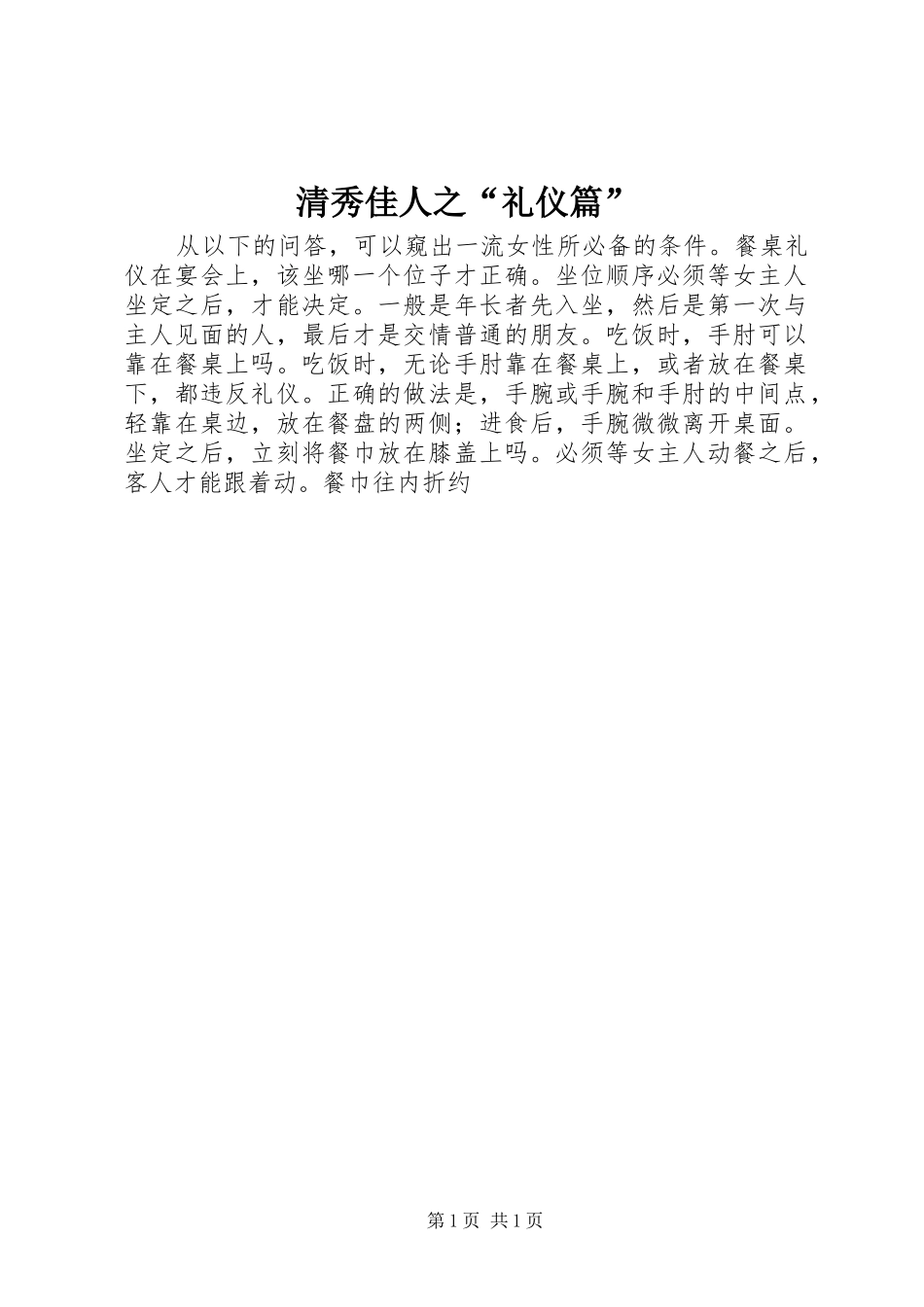 2024年清秀佳人之礼仪篇_第1页