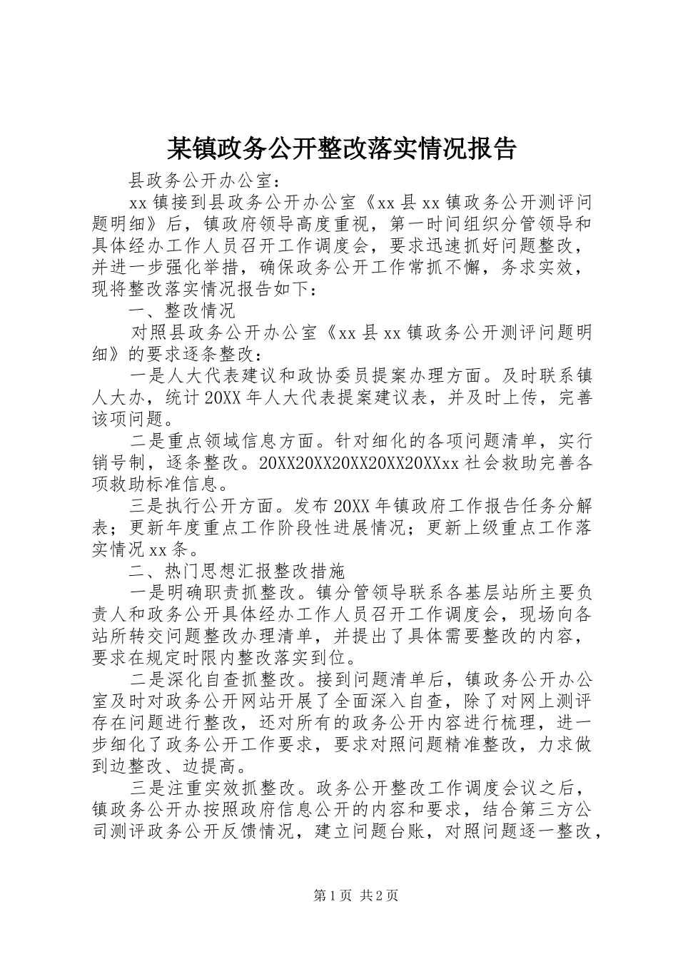 2024年镇政务公开整改落实情况报告_第1页