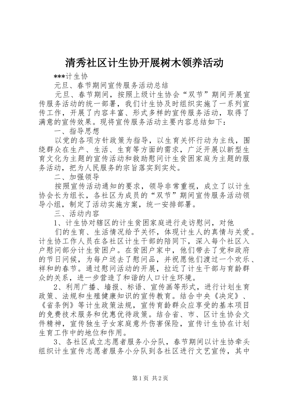 2024年清秀社区计生协开展树木领养活动_第1页