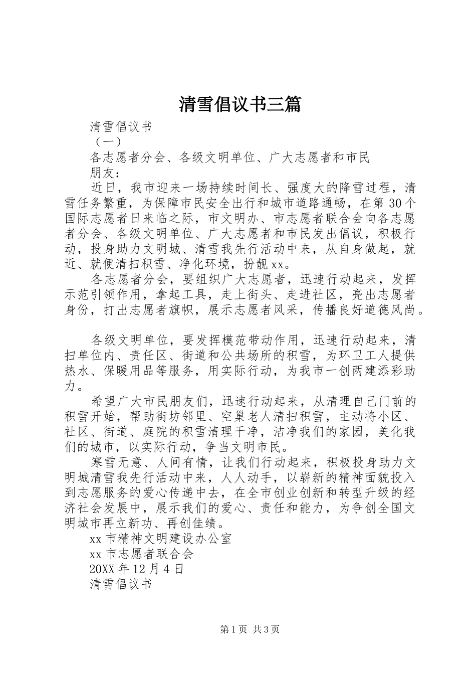 2024年清雪倡议书三篇_第1页