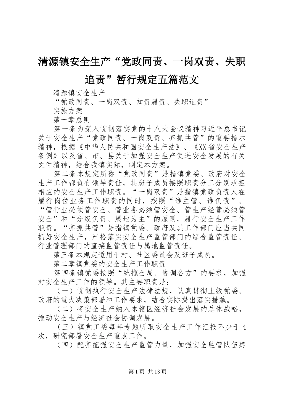 2024年清源镇安全生产党政同责一岗双责失职追责暂行规定五篇范文_第1页