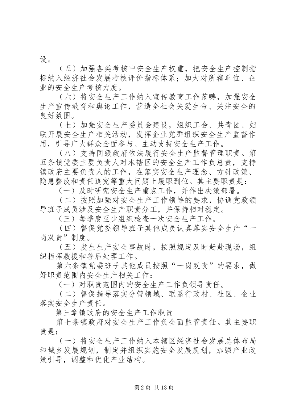 2024年清源镇安全生产党政同责一岗双责失职追责暂行规定五篇范文_第2页