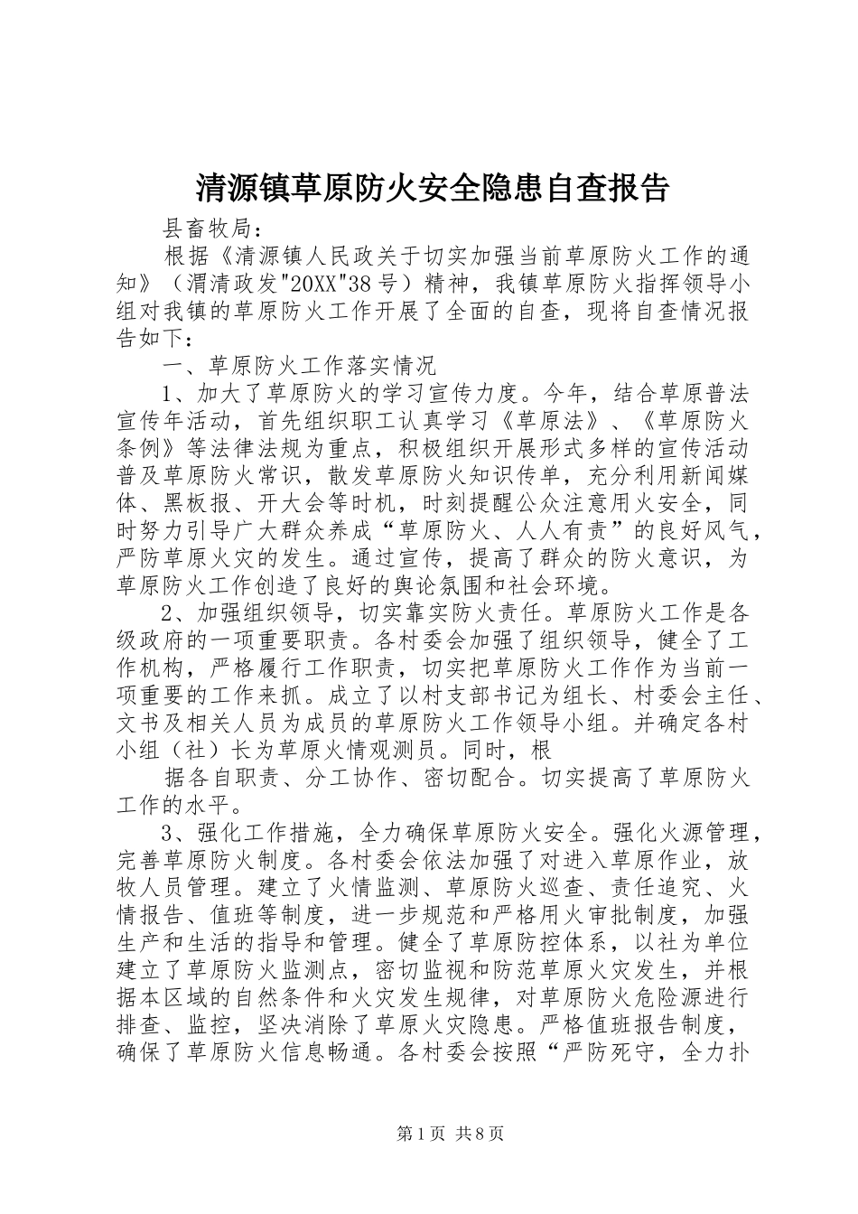 2024年清源镇草原防火安全隐患自查报告_第1页