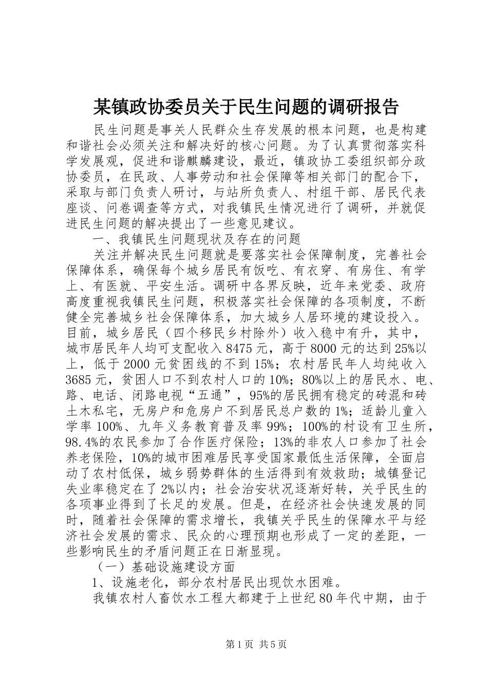 2024年镇政协委员关于民生问题的调研报告_第1页