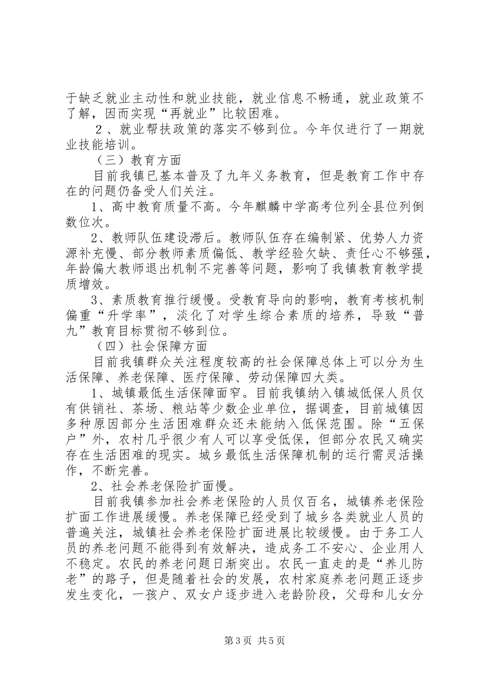 2024年镇政协委员关于民生问题的调研报告_第3页