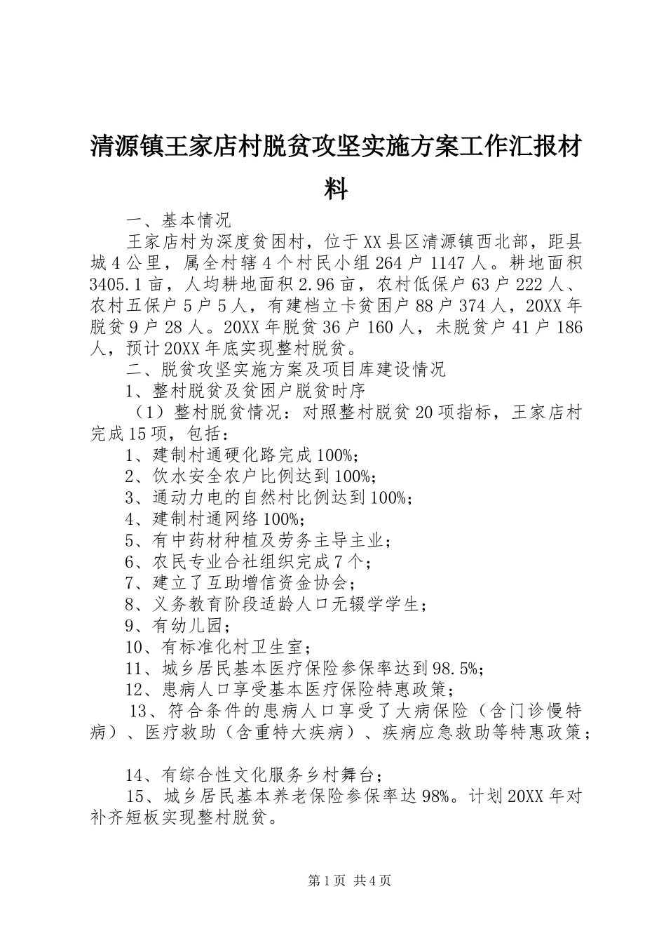 2024年清源镇王家店村脱贫攻坚实施方案工作汇报材料_第1页