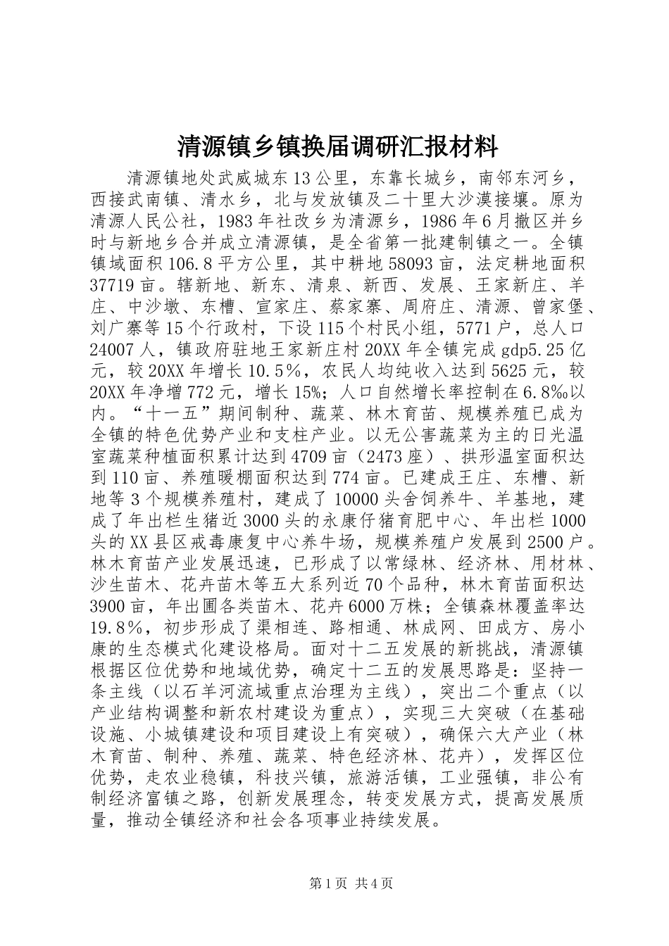 2024年清源镇乡镇换届调研汇报材料_第1页