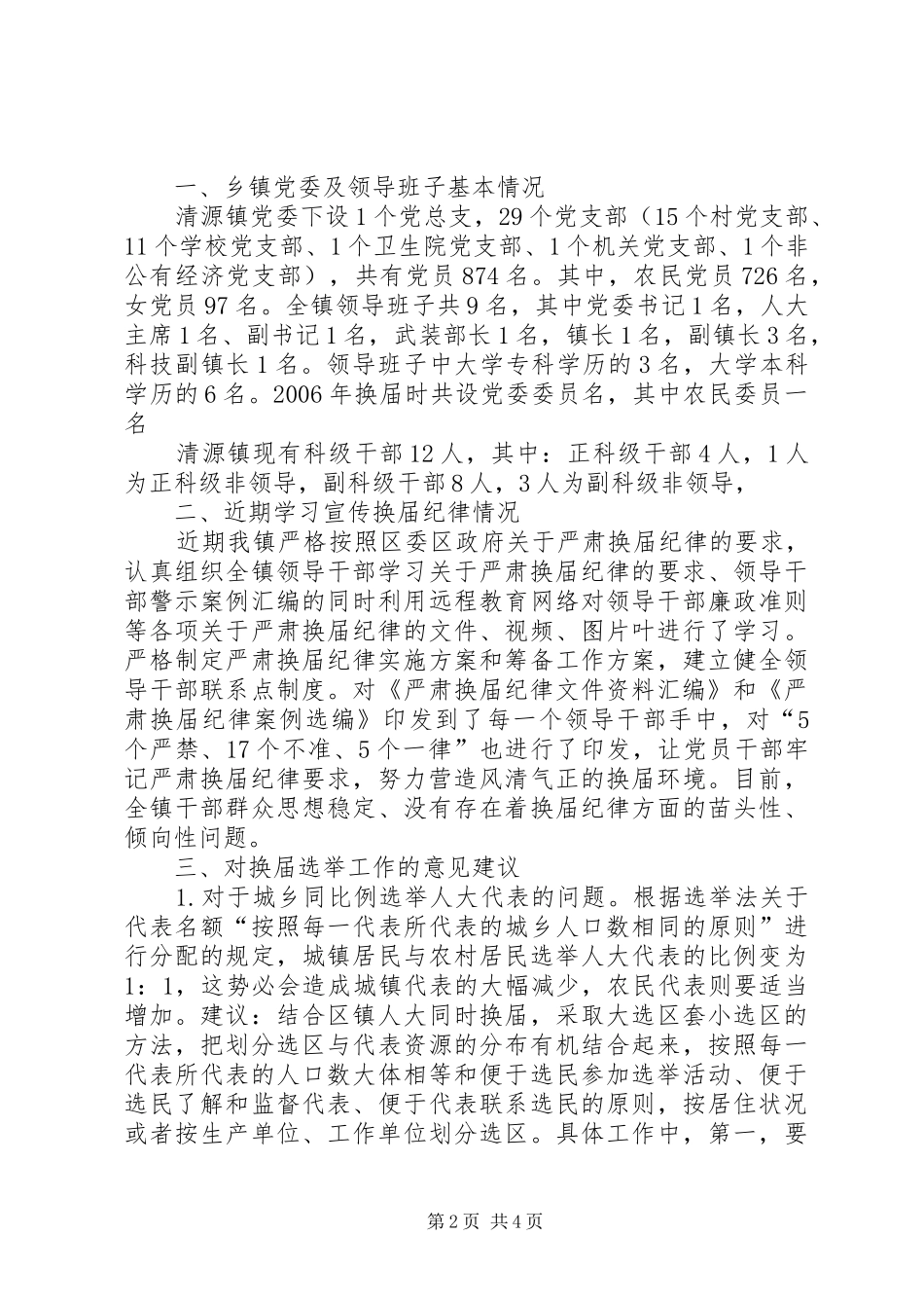 2024年清源镇乡镇换届调研汇报材料_第2页