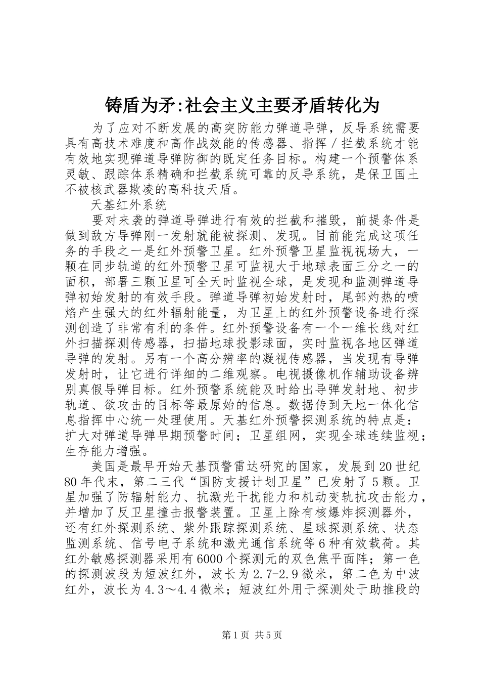 2024年铸盾为矛社会主义主要矛盾转化为_第1页