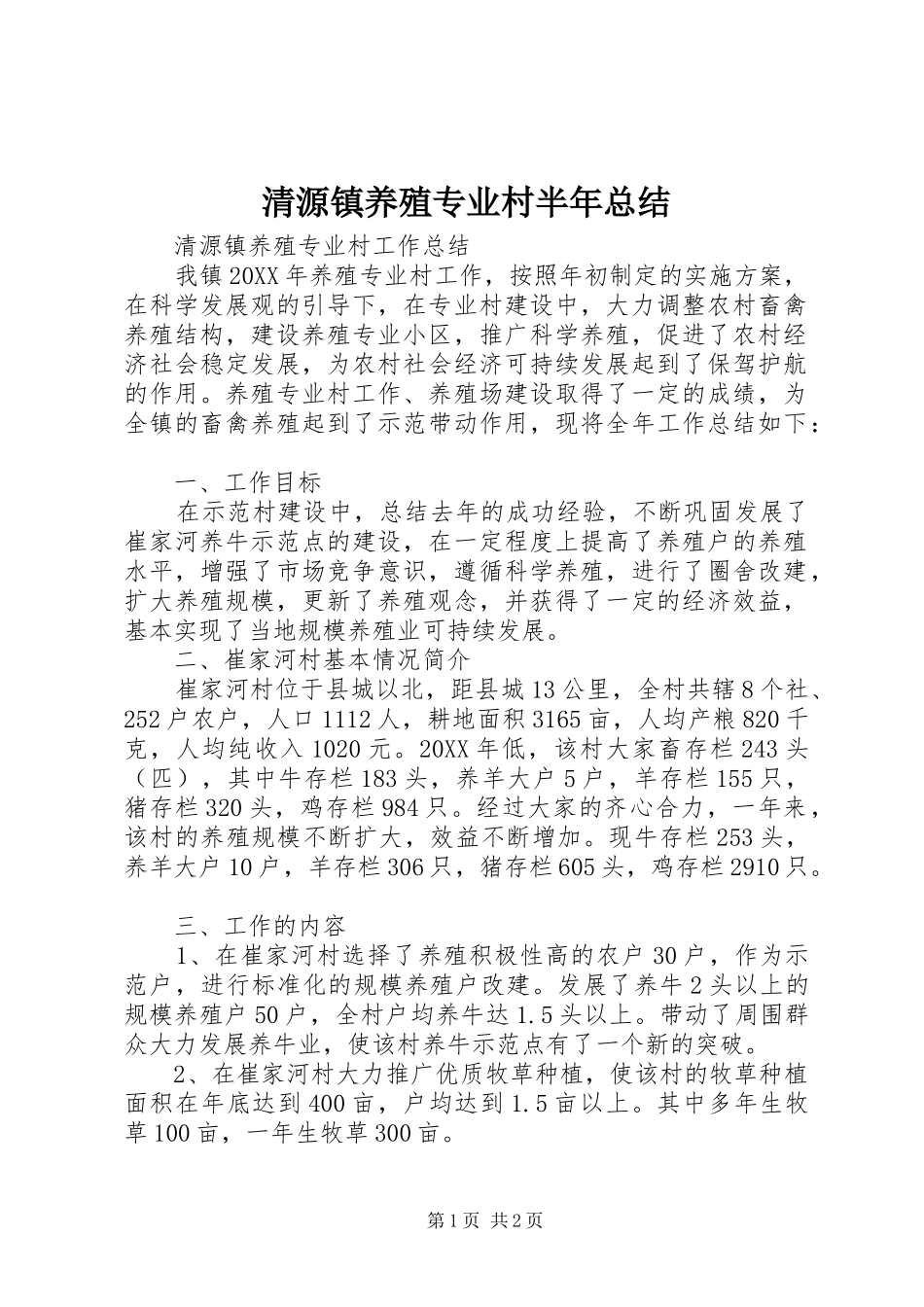 2024年清源镇养殖专业村半年总结_第1页