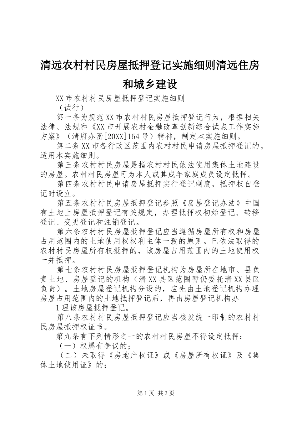 2024年清远农村村民房屋抵押登记实施细则清远住房和城乡建设_第1页