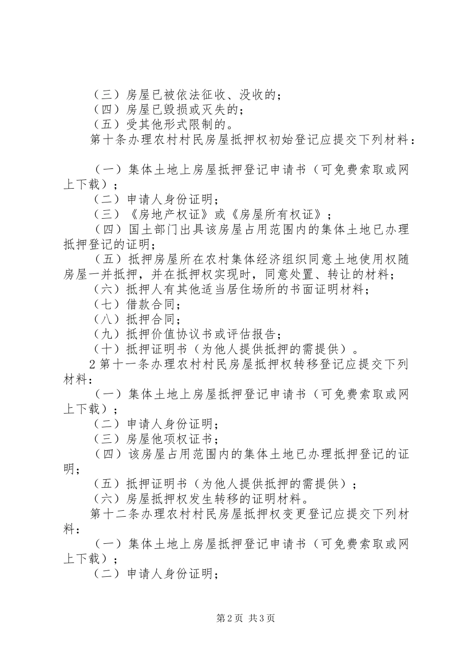 2024年清远农村村民房屋抵押登记实施细则清远住房和城乡建设_第2页