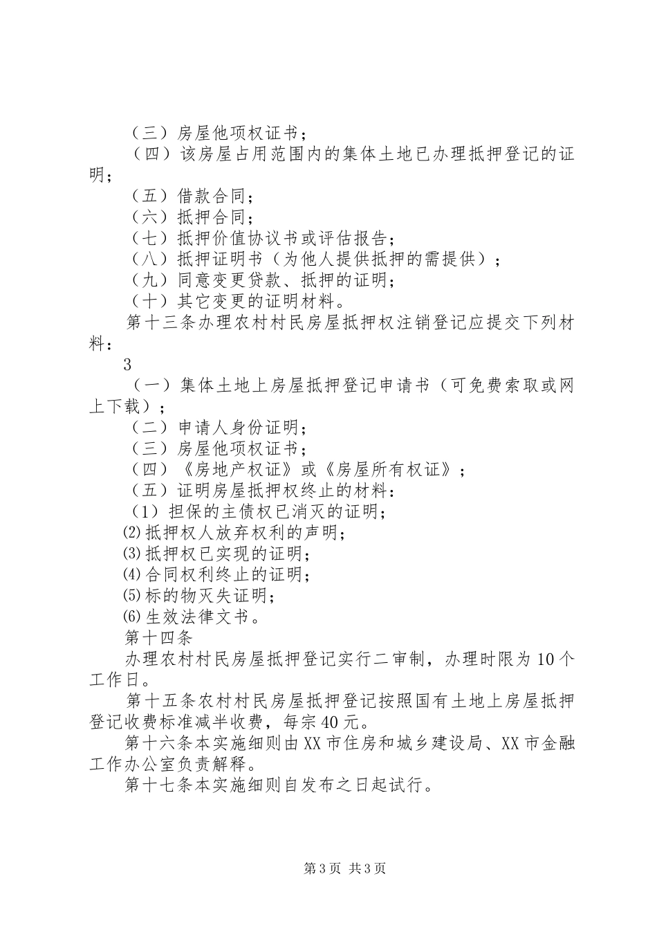 2024年清远农村村民房屋抵押登记实施细则清远住房和城乡建设_第3页