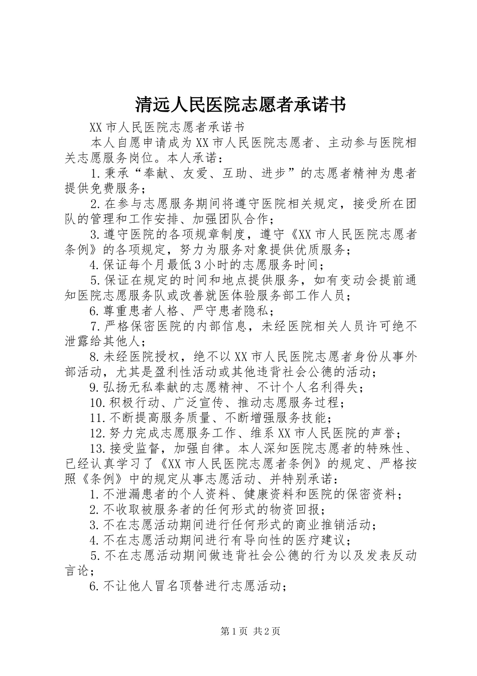 2024年清远人民医院志愿者承诺书_第1页