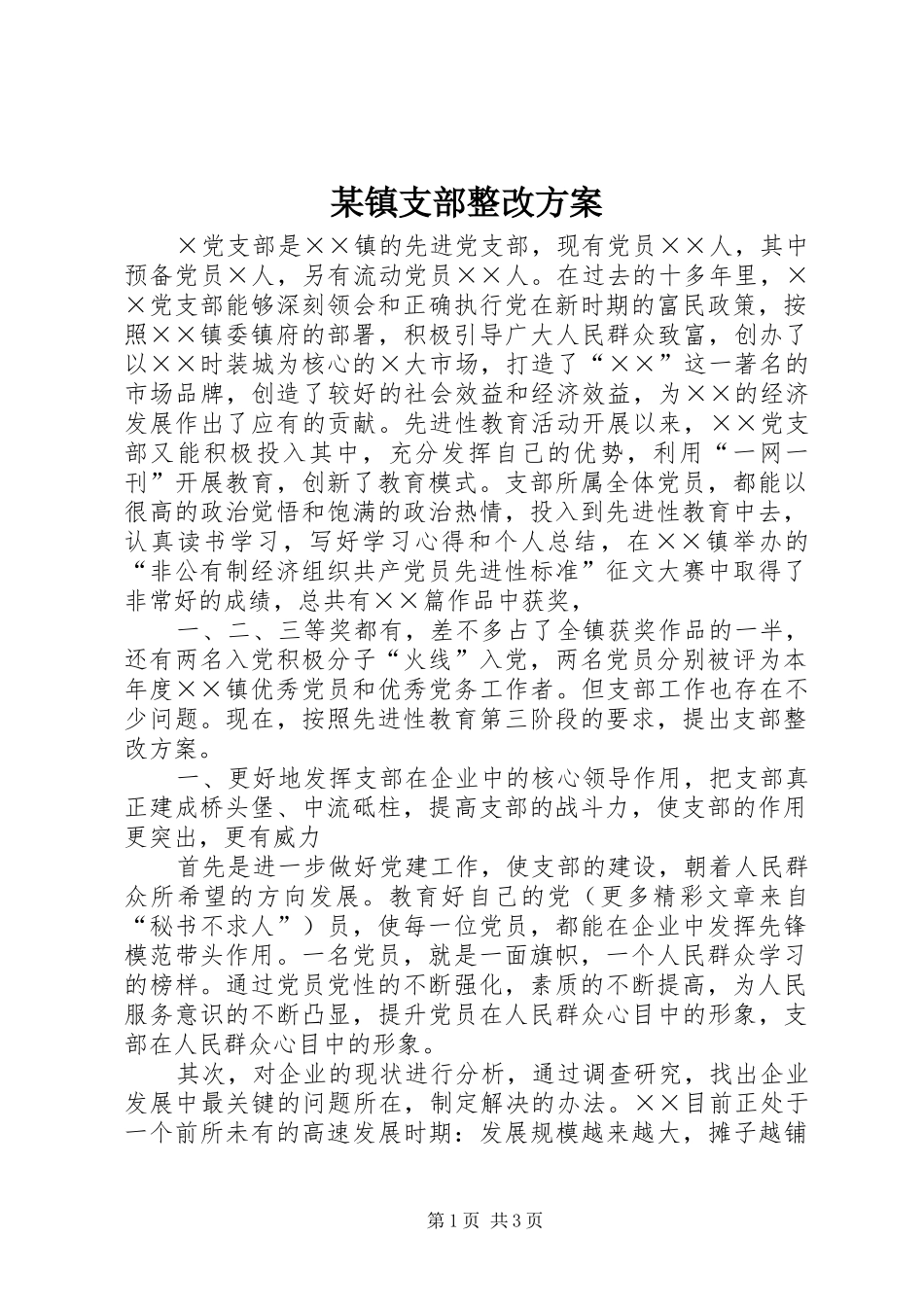 2024年镇支部整改方案_第1页