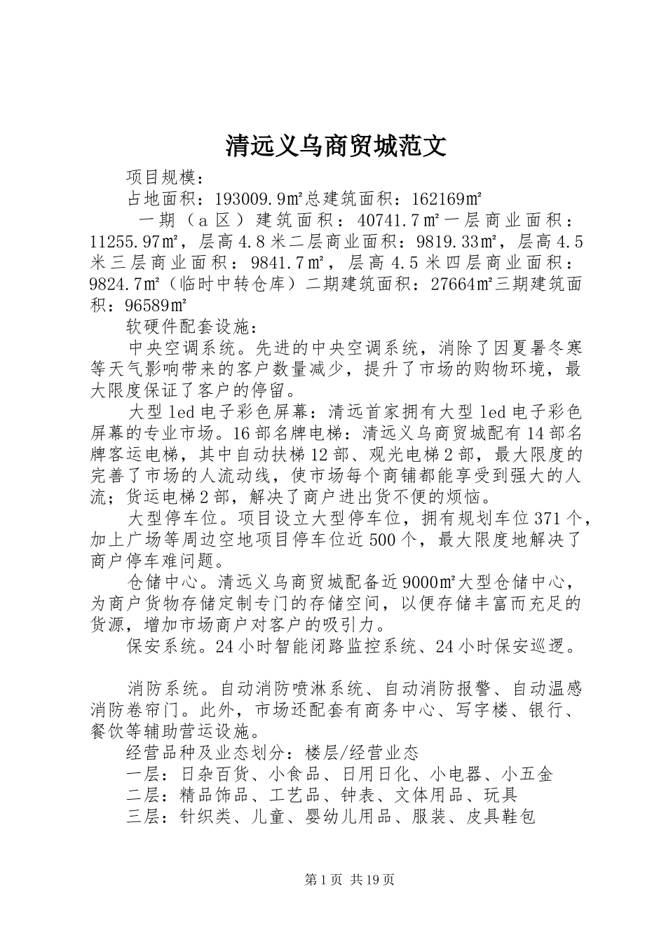 2024年清远义乌商贸城范文_第1页