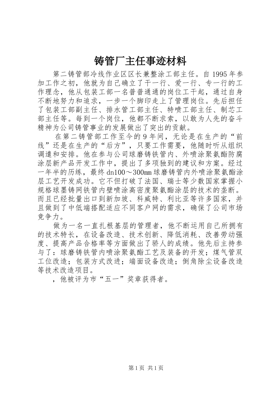 2024年铸管厂主任事迹材料_第1页