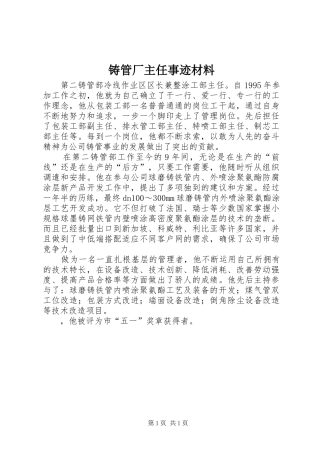 2024年铸管厂主任事迹材料